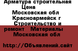 Арматура строительная › Цена ­ 33 000 - Московская обл., Красноармейск г. Строительство и ремонт » Материалы   . Московская обл.